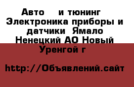 Авто GT и тюнинг - Электроника,приборы и датчики. Ямало-Ненецкий АО,Новый Уренгой г.